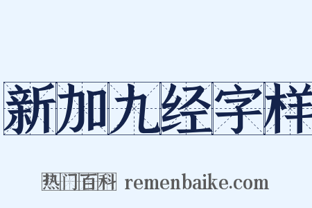 新加九经字样是什么意思的图片